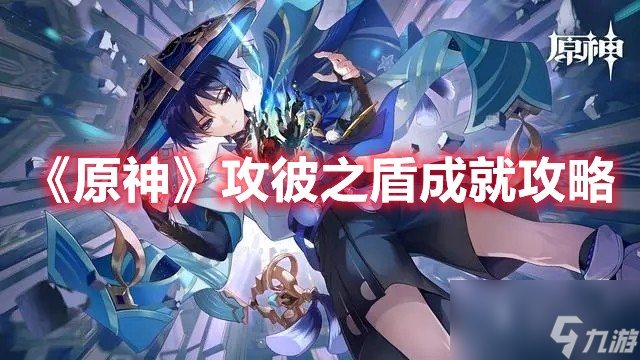 《原神》攻彼之盾成就攻略