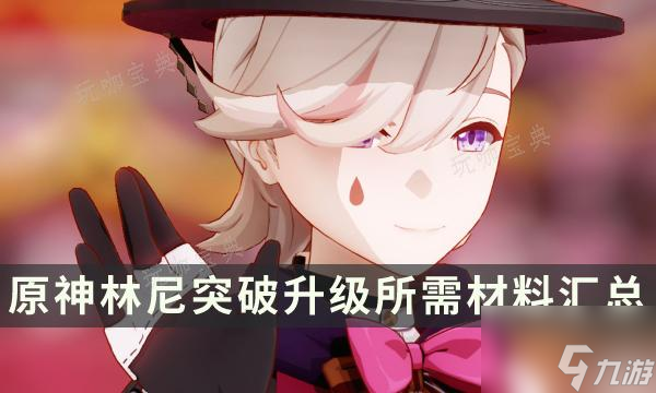 《原神》林尼天赋等级材料需要哪些?林尼突破升级所需材料汇总