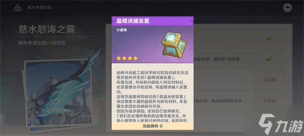 原神晶蝶诱捕装置怎么获得