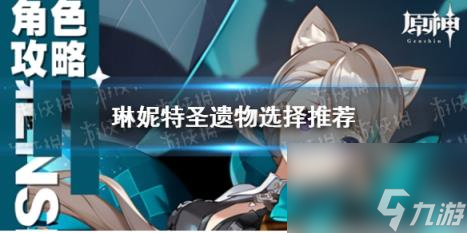 原神琳妮特圣遗物选择推荐