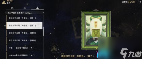 崩坏星穹铁道成就攻略:手可摘星辰与星际和平公司「升职记」通关技巧