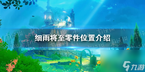 《原神》细雨将至零件位置介绍