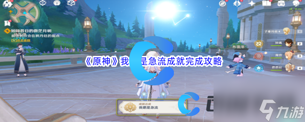 《原神》我愿是急流成就完成攻略