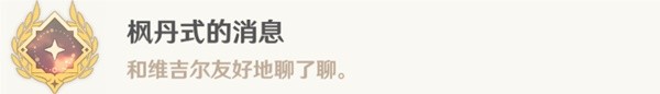 原神40世界任务一条枫丹信息怎么做-原神40世界任务一条枫丹信息详细流程