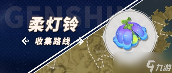 《原神》琳妮特突破材料柔灯铃收集方法