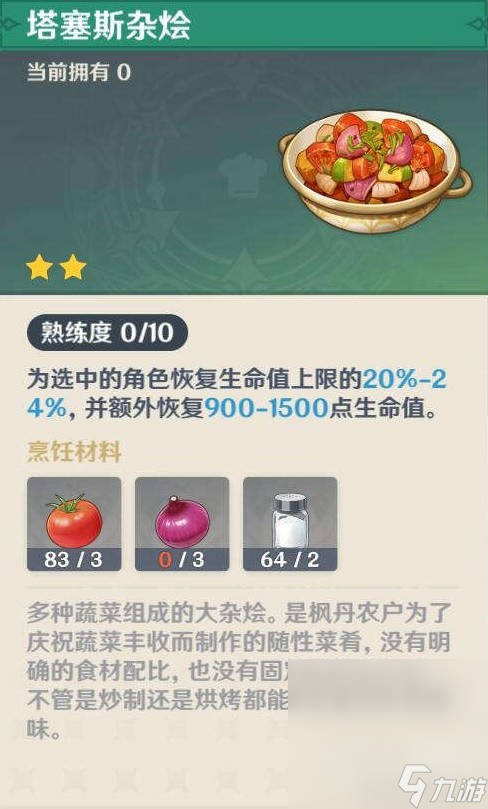 《原神》4.0版塔塞斯杂烩料理配方获取攻略分享