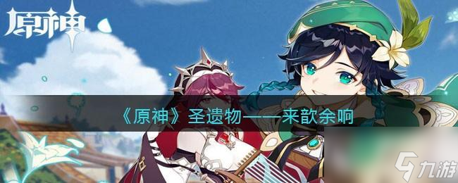 原神来歆余响图鉴