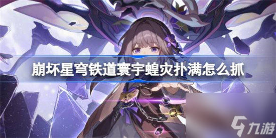 崩坏星穹铁道寰宇蝗灾扑满该怎么抓 崩铁寰宇蝗灾扑满抓满攻略