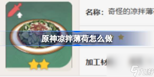 原神凉拌薄荷怎么做,原神凉拌薄荷食谱介绍