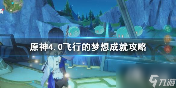 《原神》4.0飞行的梦想成就攻略 飞行的梦想怎么达成?