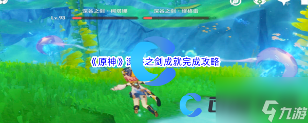 《原神》深谷之剑成就完成攻略