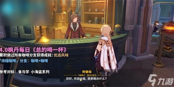 原神总得喝一杯浓缩咖啡攻略