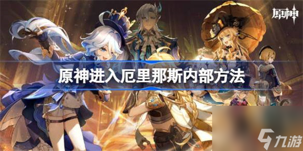 原神怎么才能进入厄里那斯内部 原神进入厄里那斯内部方法