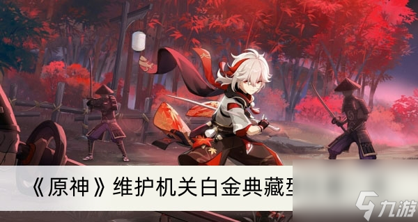《原神》维护机关白金典藏型位置一览