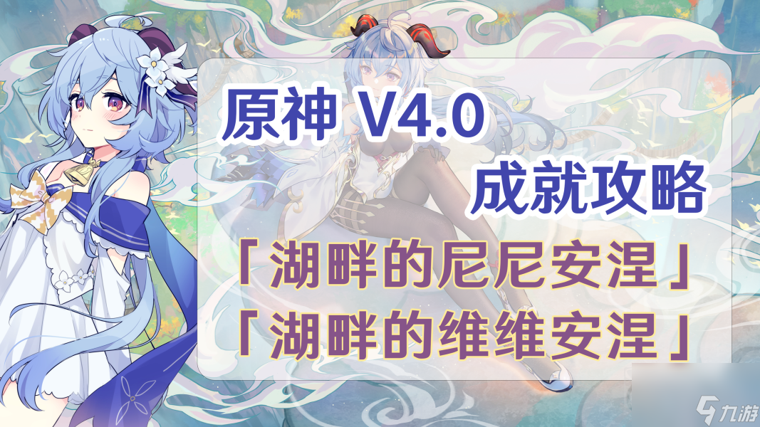 原神湖畔的尼尼安涅、湖畔的维维安涅成就获取攻略
