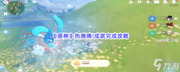 《原神》热腾腾!成就完成攻略