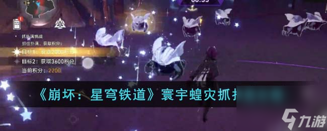 崩坏星穹铁道寰宇蝗灾抓扑满怎么玩-寰宇蝗灾抓扑满攻略