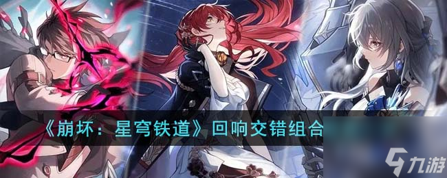 《崩坏:星穹铁道》回响交错组合效果一览