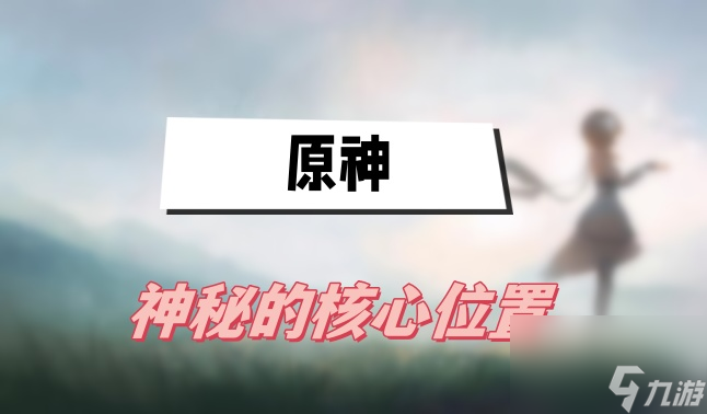 原神神秘的核心位置
