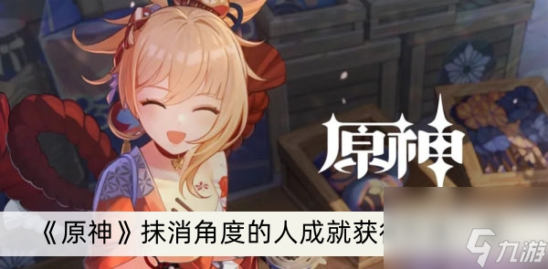 《原神》抹消角度的人成就获得方法一览