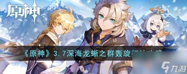 原神3.7深海龙蜥之群轰旋打法攻略