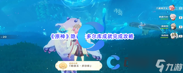 《原神》隐者王多尔库成就完成攻略