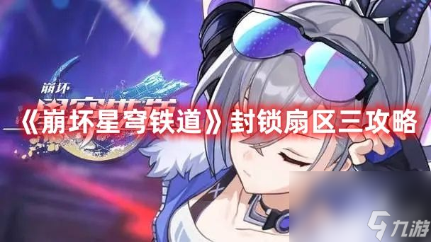崩坏星穹铁道自动机兵操作终端任务如何玩 最新任务玩法解析