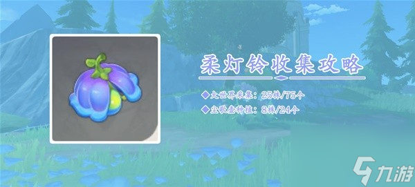 《原神》4.0柔灯铃采集攻略
