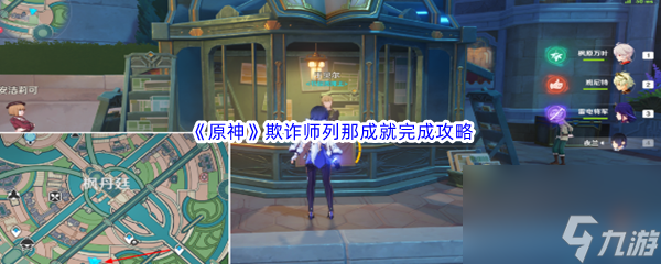 《原神》欺诈师列那成就完成攻略