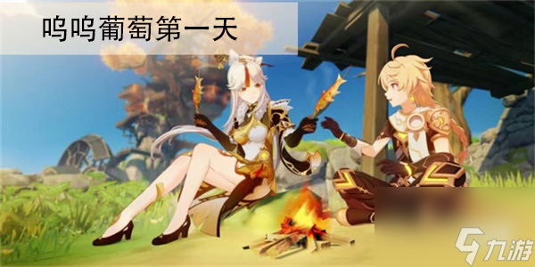 原神喂养呜呜葡萄第一天任务完成步骤