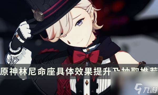 《原神》林尼命座名字是什么 林尼命座具体效果提升及抽取推荐