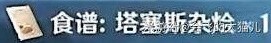 《原神》4.0版塔塞斯杂烩料理配方获取攻略