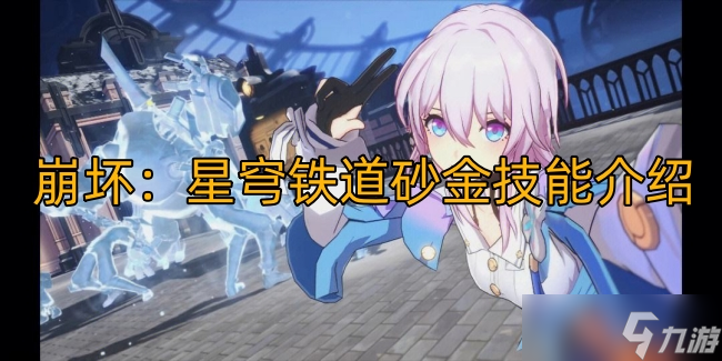 崩坏：星穹铁道砂金技能介绍