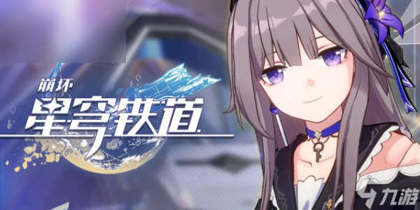 崩坏星穹铁道兑换码最新永久有效