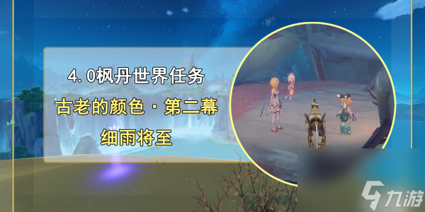 原神古老的颜色第二幕任务完成方法