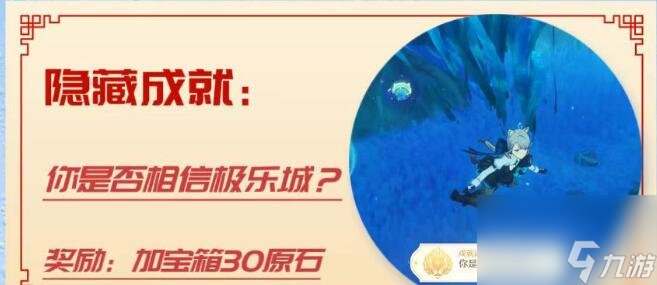 你是否相信极乐城成就攻略-原神你是否相信极乐城成就图文攻略