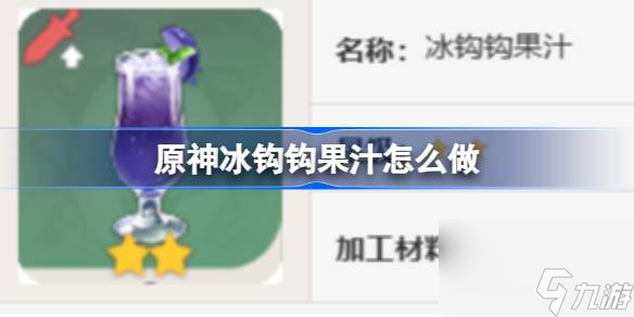 原神冰钩钩果汁怎么做,原神冰钩钩果汁食谱介绍