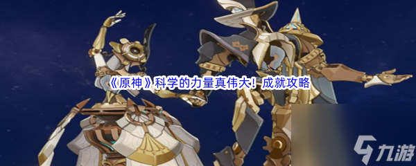 《原神》科学的力量真伟大!成就完成攻略