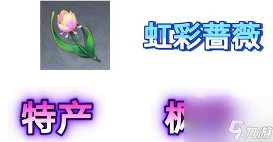 原神4.0版本虹彩蔷薇在哪采集-原神4.0版本虹彩蔷薇采集地点图