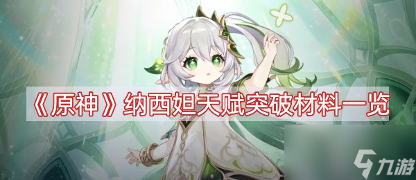 《原神》纳西妲天赋突破材料一览