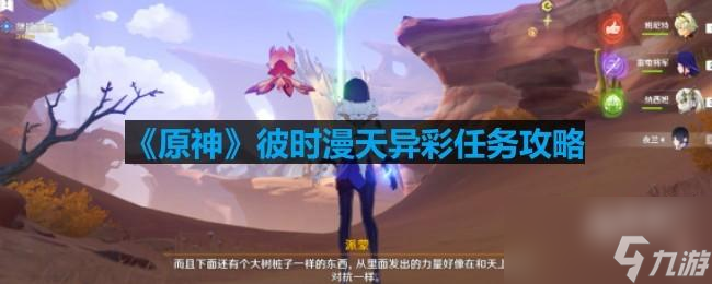 《原神》彼时漫天异彩任务攻略