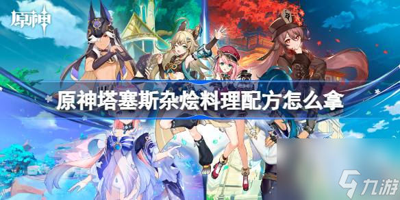 原神塔塞斯杂烩料理配方怎么拿,塔塞斯杂烩料理配方获取