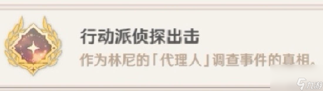 《原神》行动派侦探出击成就完成攻略
