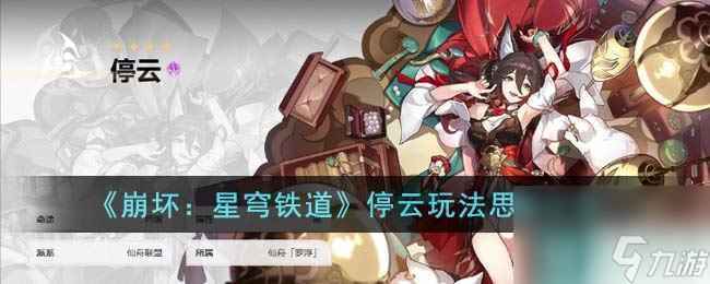 《崩坏：星穹铁道》停云玩法思路分享