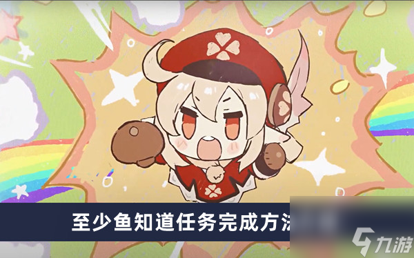 《原神》至少鱼知道任务完成方法介绍