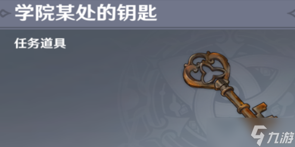 原神学院某处的钥匙怎么用