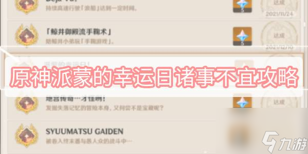 原神派蒙的幸运日诸事不宜攻略