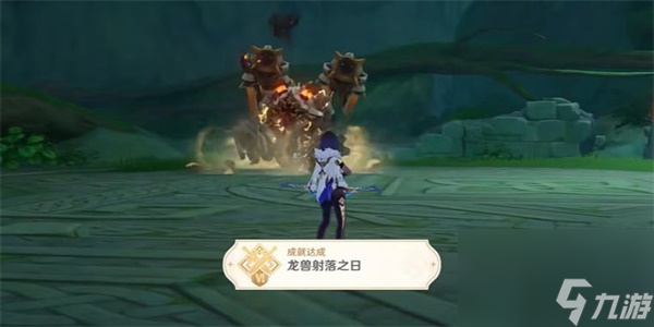 原神隐藏成就龙兽射落之日解锁方法
