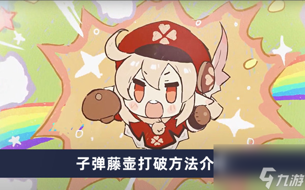 《原神》子弹藤壶打破方法介绍