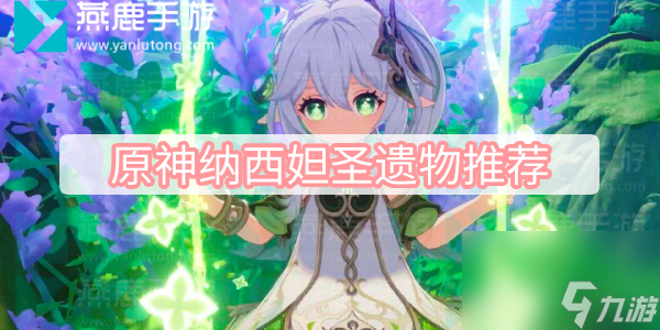 原神纳西妲圣遗物推荐